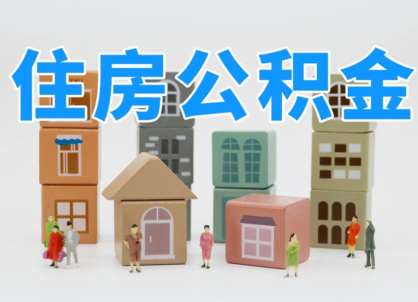 老河口温州公积金提取代办（温州提取住房公积金需要什么材料）